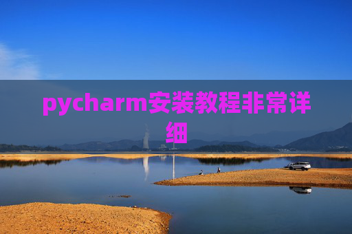 pycharm安装教程非常详细 pycharm安装教程非常详细